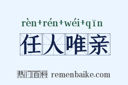 任人唯亲是什么意思的图片